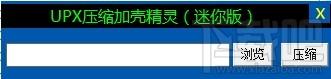 UPX压缩加壳精灵,UPX压缩加壳精灵下载,UPX压缩加壳精灵官方下载