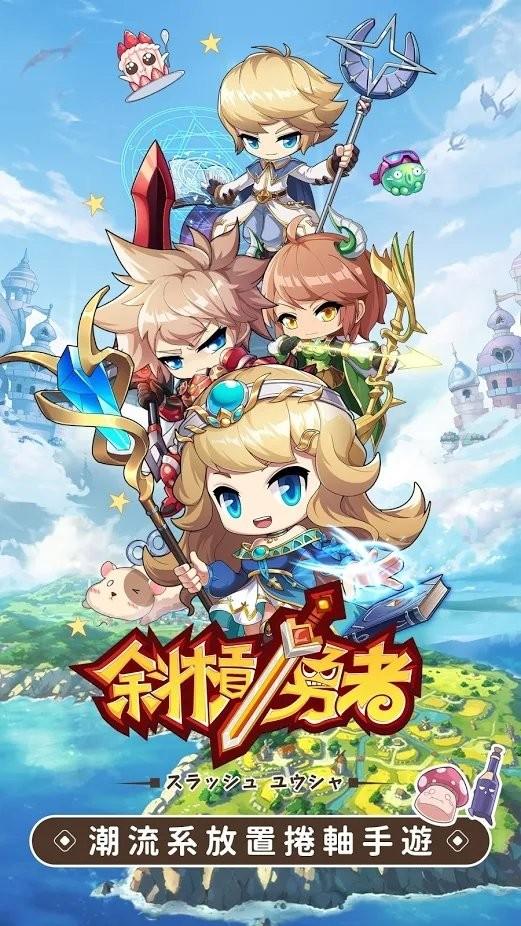 斜杠勇者手机游戏下载,斜杠勇者,放置游戏,q萌游戏