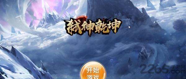 弑神乾坤破解版下载,弑神乾坤,仙侠手游,战斗手游