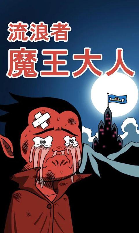 流浪者魔王大人正版下载,流浪者魔王大人,复古游戏