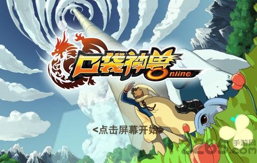 口袋神兽内购破解版下载,口袋神兽,rpg手游,宠物手游