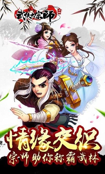 武侠大宗师红装一键端下载,武侠大宗师,武侠手游,卡牌手游
