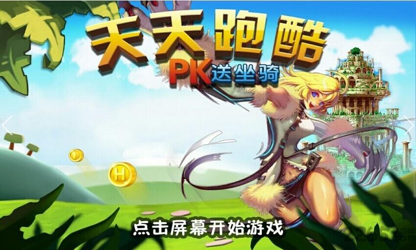 天天跑酷pk送坐骑内购破解版下载,天天跑酷pk送坐骑,动作游戏,跑酷游戏