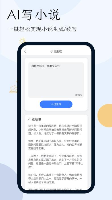 小说生成器app下载,小说生成器,aiapp,写小说app