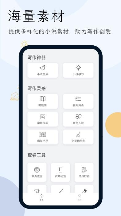 小说生成器app下载,小说生成器,aiapp,写小说app