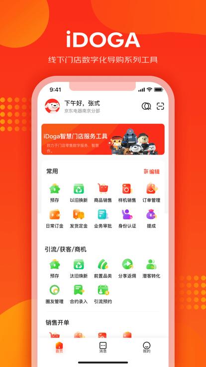京东爱导购app(idoga)下载,爱导购,门店管理app,销售app